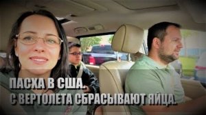 110# Пасха в США. С вертолета сбрасывают яйца! Easter Day.