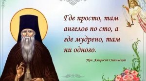 Наставления прп. Амвросия Оптинского.