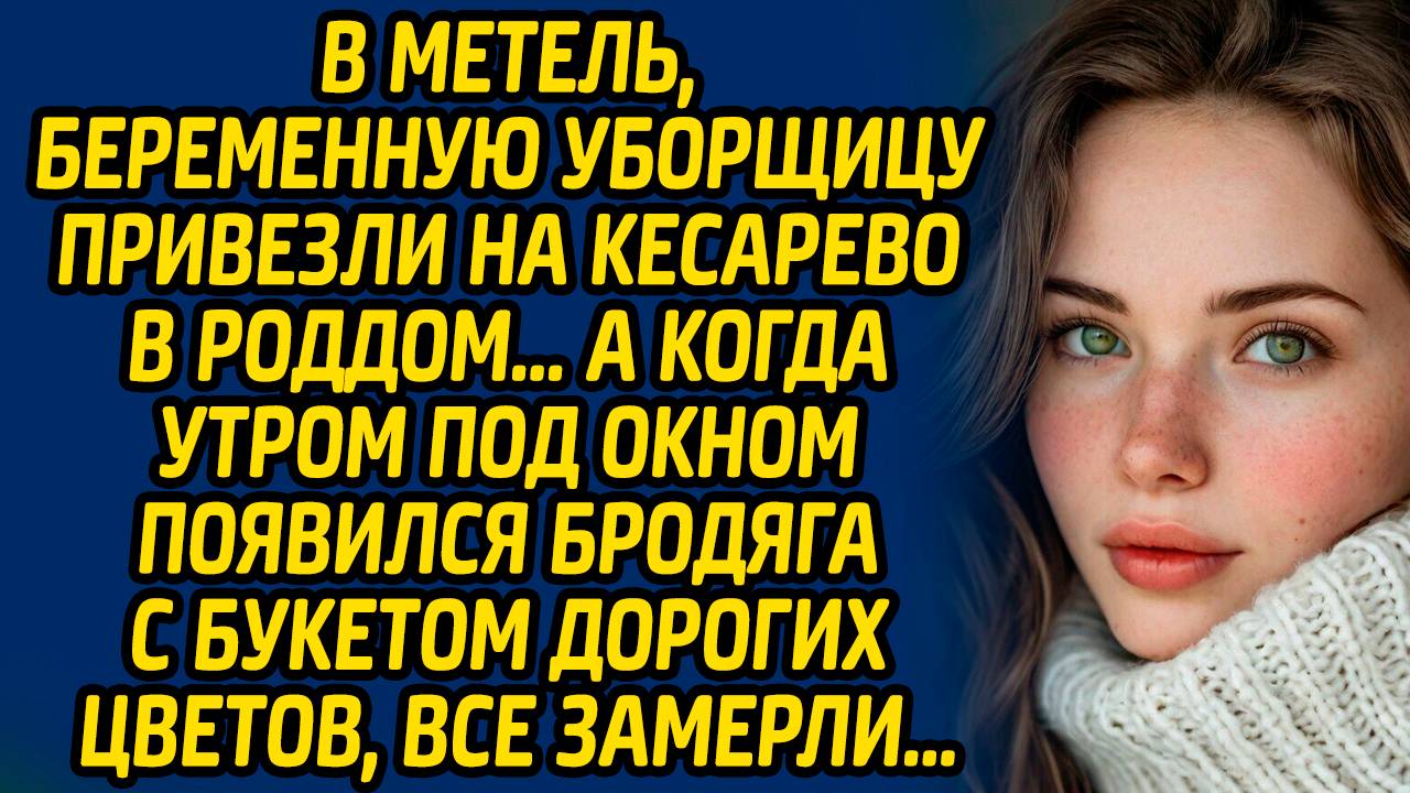 Интересная история В метель, беременную уборщицу привезли на кесарево в роддом…