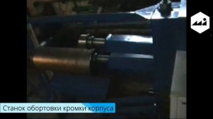 Станок отбортовки кромок круглых корпусов обечаек "СКШ1 Новатор"