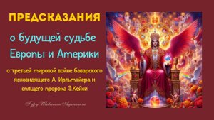 Предсказания  о будущей судьбе Европы и Америки