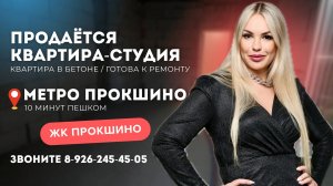 ПРОДАЁТСЯ КВАРТИРА / ЖК ПРОКШИНО / МОСКВА