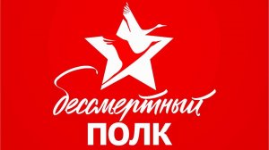 бессмертный полк__клип-снят-на-сво-