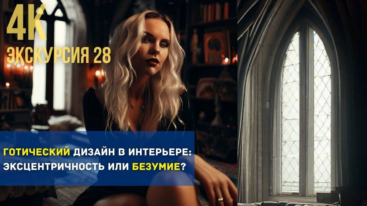 Готическая экскурсия: откройте тайны готической квартиры