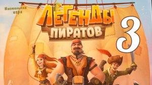 Настольная игра "Легенды пиратов" №3. Правила + Let's Play.