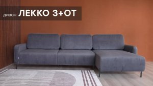 Видео-обзор дивана "Лекко 3+От" от фабрики "Аврора"