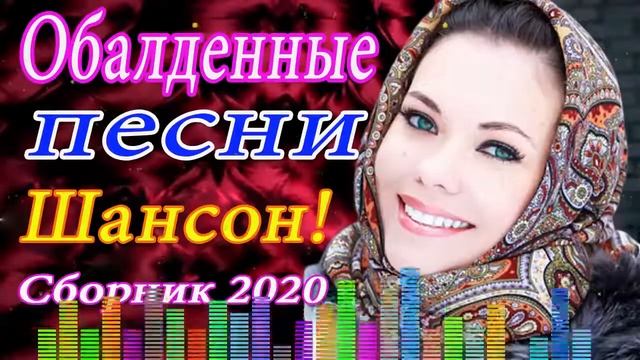 Шансон 2020! 🔥 Зажигательные песни Аж до мурашек Остановись постой Сергей Орлов 🔥ТОП 30 ШАНСОН 2020