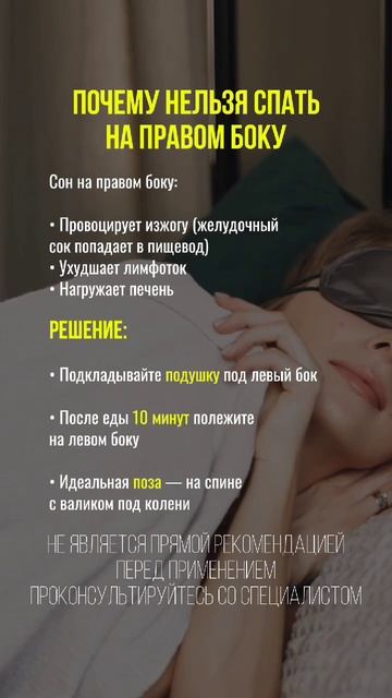 Почему нельзя спать на правом боку? #сон #изжога #здоровье #натуропатия