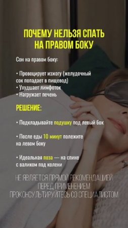 Почему нельзя спать на правом боку? #сон #изжога #здоровье #натуропатия