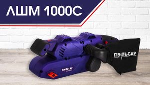 Ленточная шлифмашина Пульсар ЛШМ 1000С | Ленточная шлифовальная машина ЛШМ 1000С