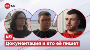 BIATalk#9 Документация и кто её пишет