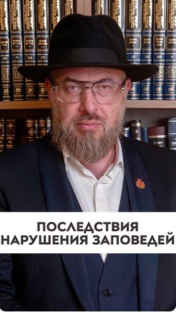 Последствия нарушения заповедей