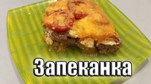 Запеканка с баклажанами | Сделано с любовью