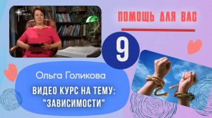 Видео курс на тему: "Зависимости". Урок 9
