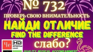 "Найди отличие" / "Spot the Difference" _ выпуск № 732