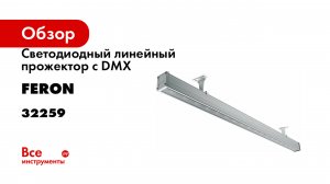 Светодиодный линейный прожектор с DMX FERON LL-892 RGB, 1000х40х48 mm, 36W, 24V, IP65 32259