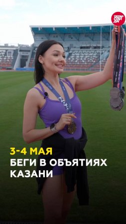 Беги в объятиях Казани: каким будет самый мощный забег в Татарстане?