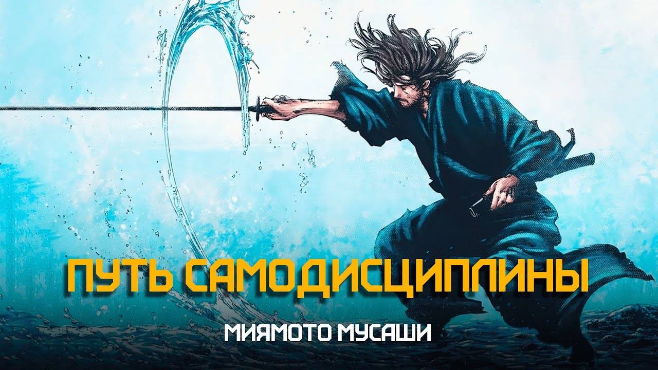 Миямото Мусаси - Как развить самодисциплину