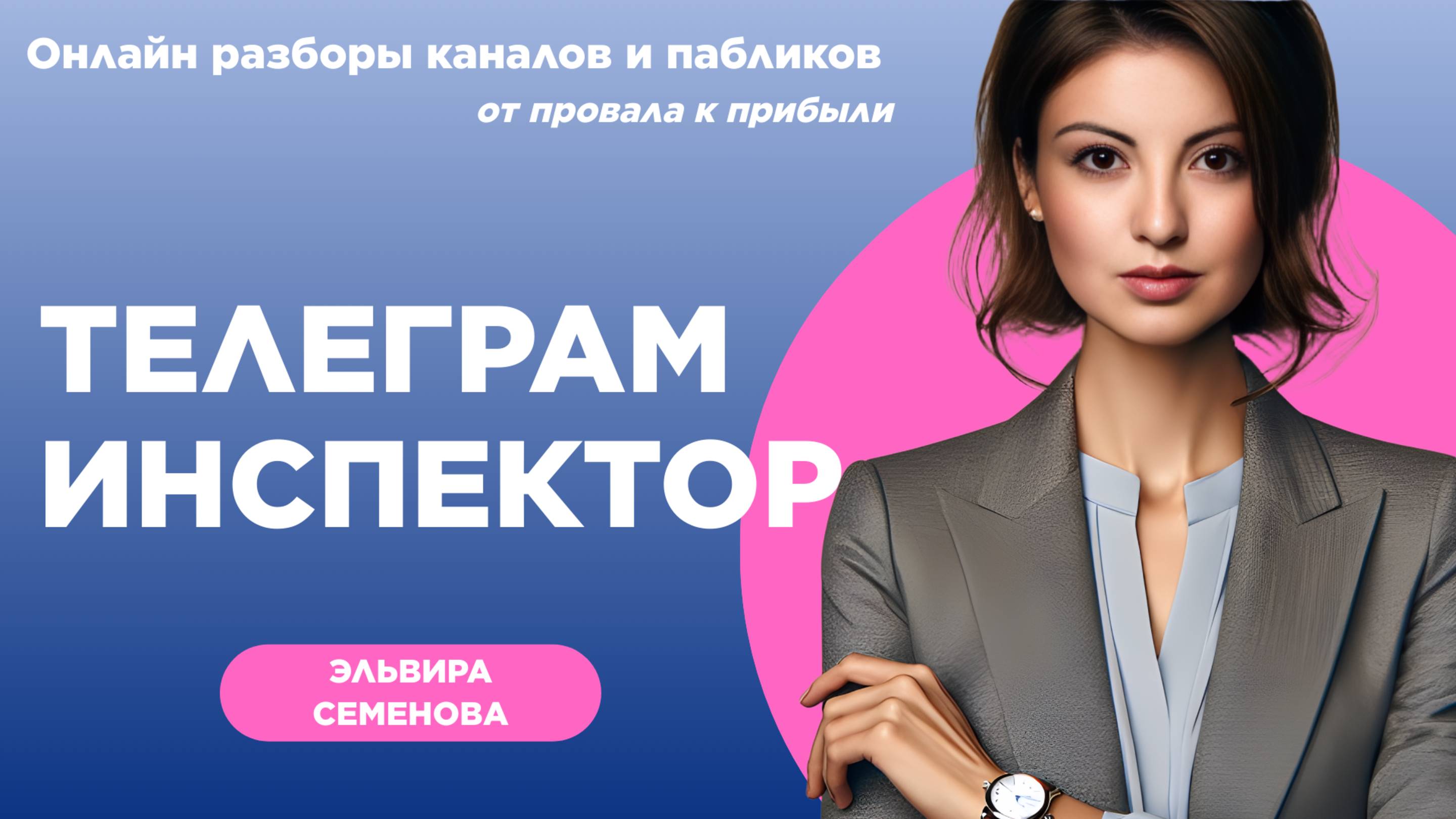 ТЕЛЕГРАМ ИНСПЕКТОР: разбор телеграм канала ЦВЕТОВОДА