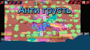 Мы больше не грустим потому что я сделал анти грусть по Brawl stars бравл старс