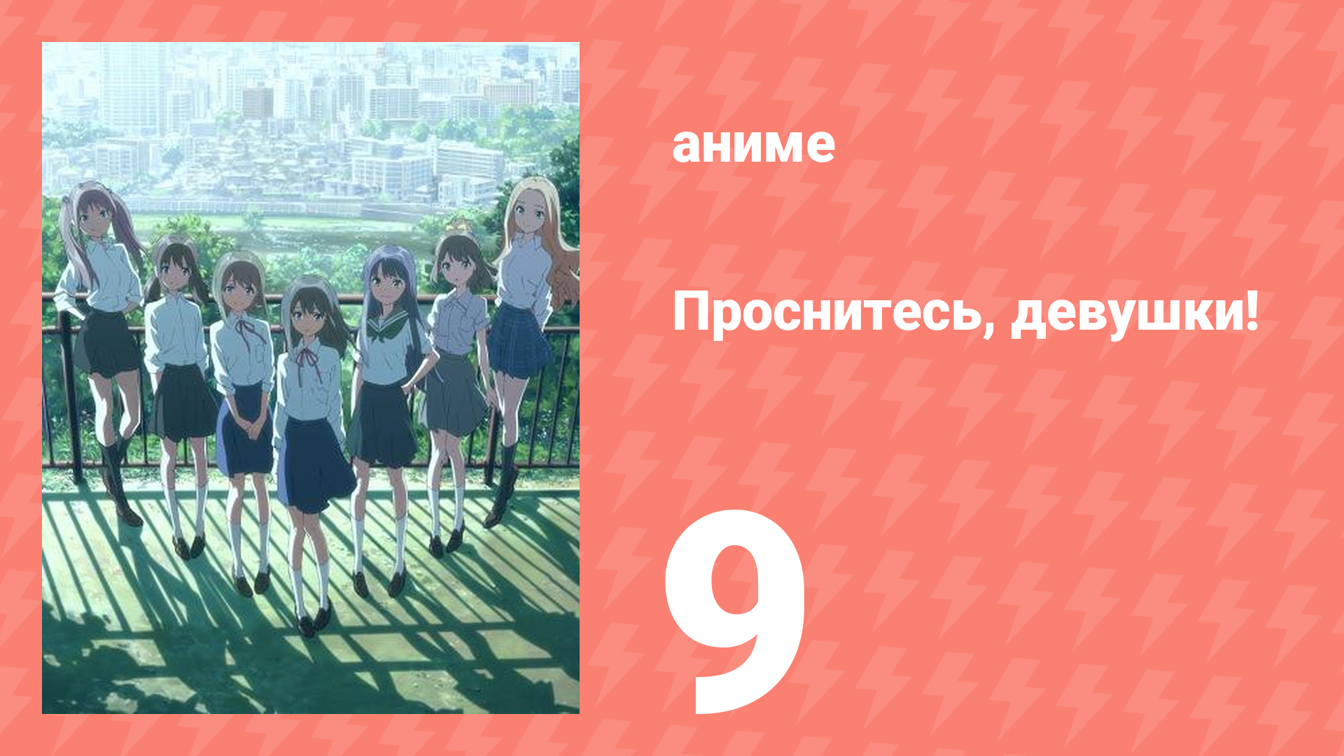Проснитесь, девушки! 9 серия (аниме-сериал, 2014)