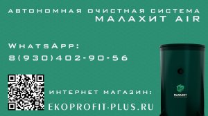 Обзор автономной очистной системы Малахит AIR 
#септикмалахит #септик #септикворонеж #септиклипецк