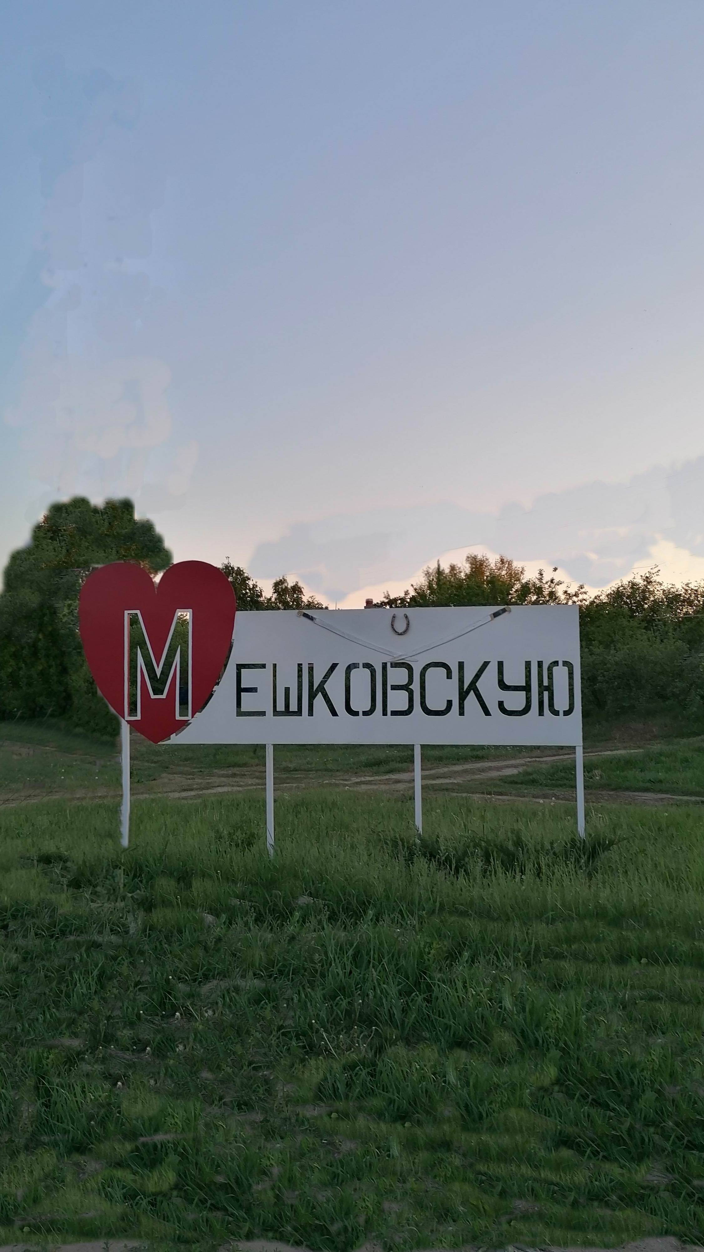 Пасха в станице 2025 Мешковская