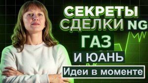 Сделка по газу и юаню, идеи в моменте по Миксу и юаню на 22.04