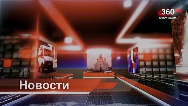 Новости "360 Ангарск" выпуск от 22.04.2025