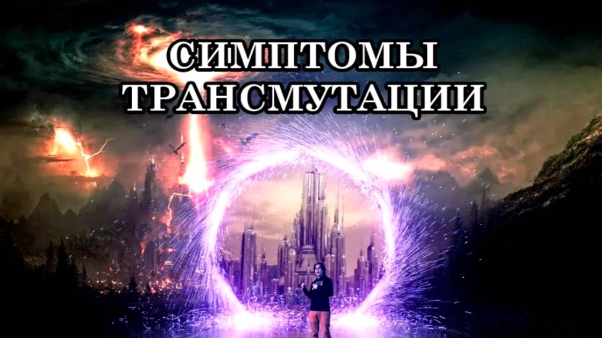 СИМПТОМЫ ТРАНСМУТАЦИИ. Как отличить симптомы трансмутационных изменений от болезни?