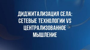 Диджитализация села: сетевые технологии vs централизованное мышление