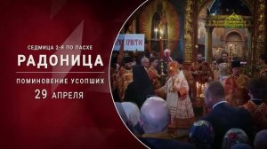 Радоница. Поминовение усопших