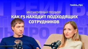 Интуитивный подбор: как F5 находит подходящих сотрудников