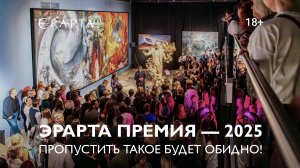 Эрарта Премия — 2025