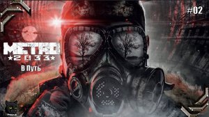 Metro 2033 Redux ➤Прохождение на 100% #02➤ В Путь