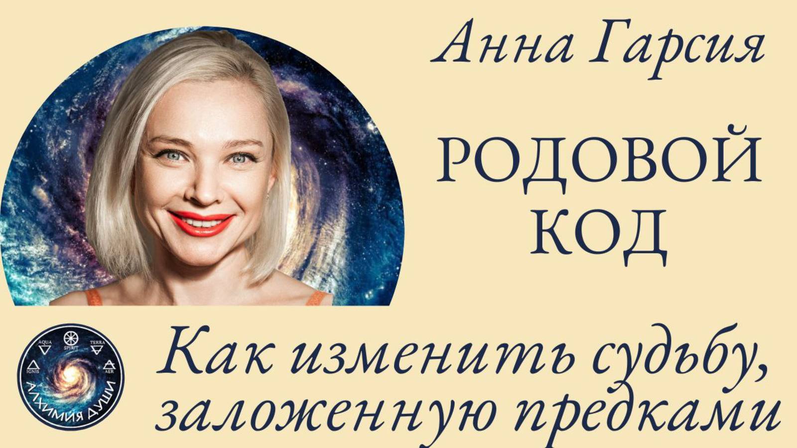 Родовой код: Как изменить судьбу заложенную предками Анна Гарсия