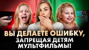 5 причин почему НЕЛЬЗЯ ЗАПРЕЩАТЬ детям мультфильмы!