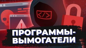 Программы-вымогатели