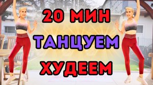 20 мин Танцевальная Кардио Тренировка Дома | Весёлая Жиросжигающая Кардио-Рутина