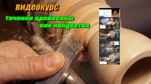 Обучающий видеокурс "Точение древесины как искусство" уже в продаже