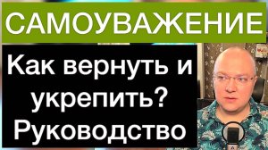 САМОУВАЖЕНИЕ: как вернуть и укрепить?