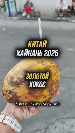 Золотой кокос по вкусу не отличается от зелёного 🥥 #физрукпалыч #путешествия #китай #Хайнань2025