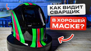 Нашел хорошую маску сварщика! ЗЕВС ПРОФИ от Восток-Сервис #сварка