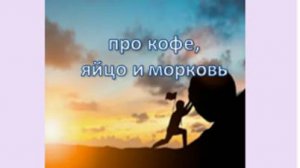 про кофе, яйцо м морковь