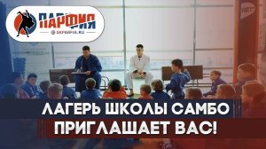 ОДИН ДЕНЬ из жизни ЛАГЕРЯ и ШКОЛЫ САМБО | Школа самбо Москва, Северное Бутово СК Парфия