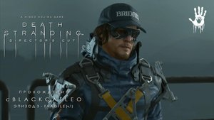 Death Stranding Director's Cut - прохождение с BlackCatLEO (эпизод 3 - Fragile ч.1)