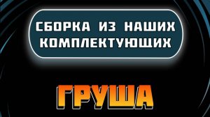 Сборка груши из наших комплектующих