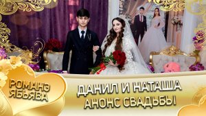 Данил и Наташа! О Володя о Путюк лэл! Кай о Серега о Дэхенко! Анонс Свадьбы!