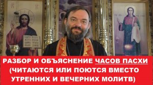 Разбор и объяснение часов Пасхи (читаются вместо утренних и вечерних молитв в Пасхальную неделю)