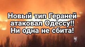 НОВЫЙ ТИП ГЕРАНЕЙ АТАКОВАЛ ОДЕССУ! НИ ОДНА НЕ СБИТА!